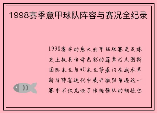 1998赛季意甲球队阵容与赛况全纪录