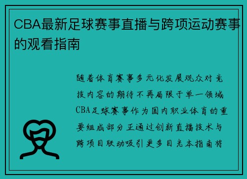 CBA最新足球赛事直播与跨项运动赛事的观看指南