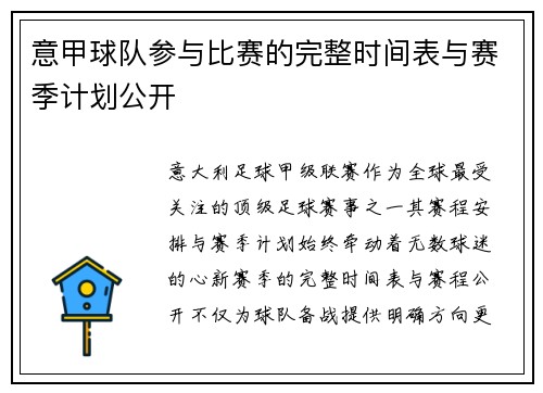 意甲球队参与比赛的完整时间表与赛季计划公开