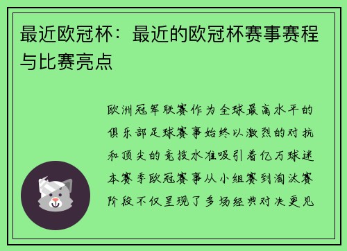 最近欧冠杯：最近的欧冠杯赛事赛程与比赛亮点