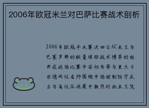 2006年欧冠米兰对巴萨比赛战术剖析