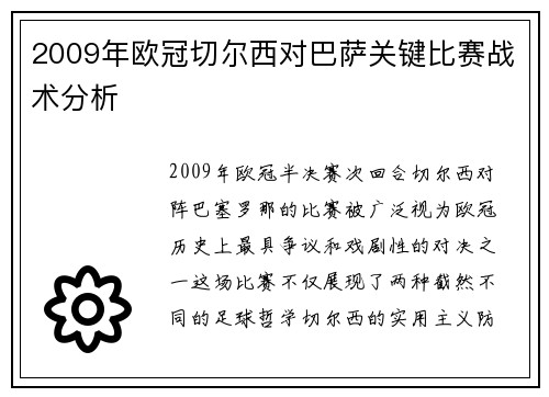 2009年欧冠切尔西对巴萨关键比赛战术分析