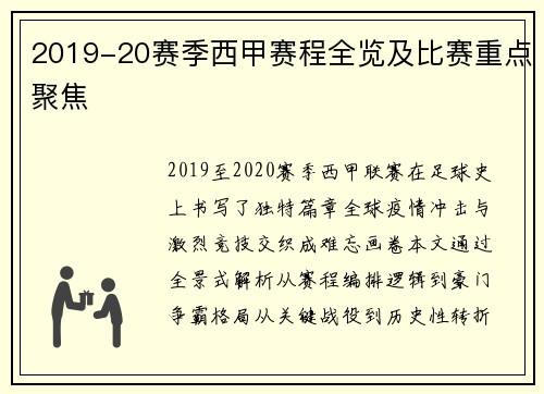 2019-20赛季西甲赛程全览及比赛重点聚焦