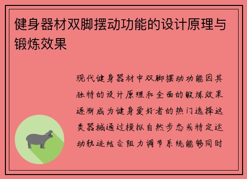 健身器材双脚摆动功能的设计原理与锻炼效果