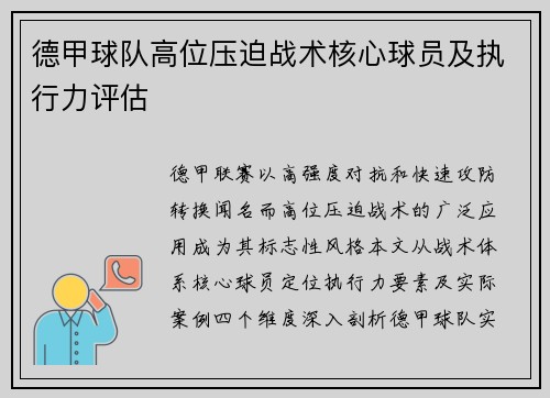 德甲球队高位压迫战术核心球员及执行力评估