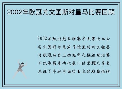 2002年欧冠尤文图斯对皇马比赛回顾