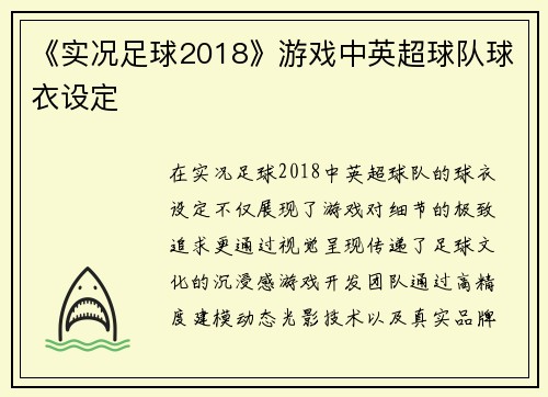《实况足球2018》游戏中英超球队球衣设定