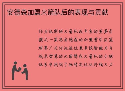 安德森加盟火箭队后的表现与贡献