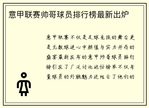 意甲联赛帅哥球员排行榜最新出炉