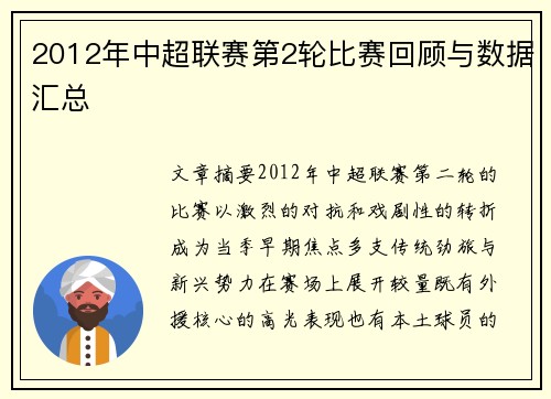 2012年中超联赛第2轮比赛回顾与数据汇总