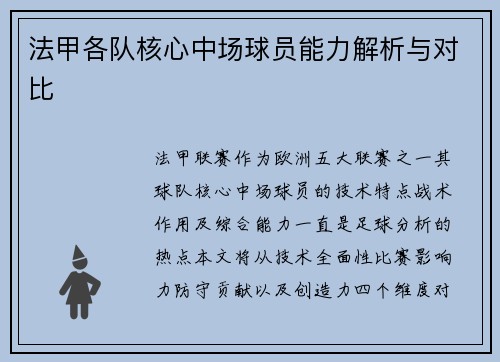 法甲各队核心中场球员能力解析与对比