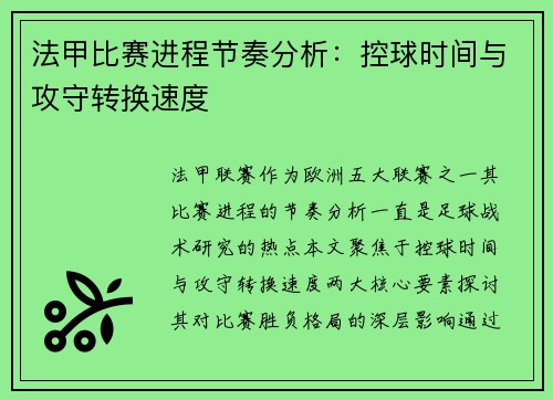 法甲比赛进程节奏分析：控球时间与攻守转换速度