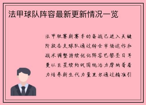 法甲球队阵容最新更新情况一览