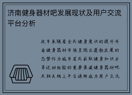 济南健身器材吧发展现状及用户交流平台分析