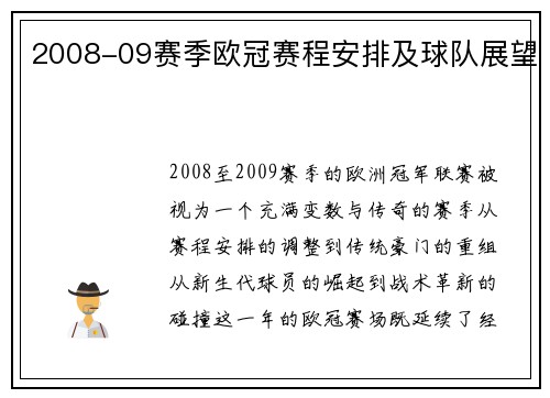 2008-09赛季欧冠赛程安排及球队展望