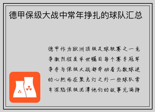 德甲保级大战中常年挣扎的球队汇总
