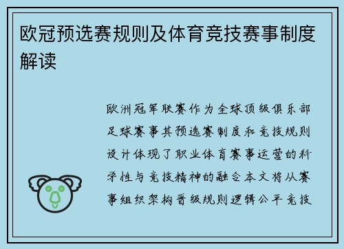 欧冠预选赛规则及体育竞技赛事制度解读