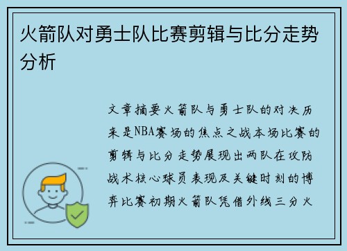 火箭队对勇士队比赛剪辑与比分走势分析