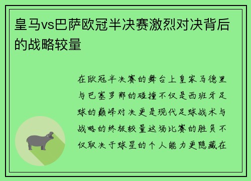 皇马vs巴萨欧冠半决赛激烈对决背后的战略较量