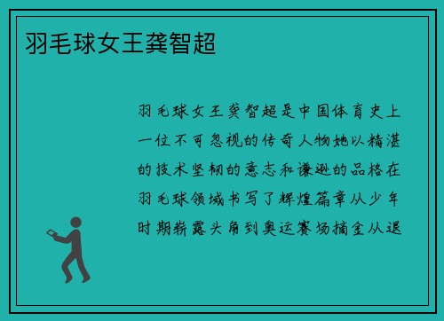 羽毛球女王龚智超