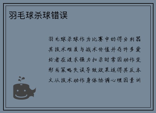 羽毛球杀球错误