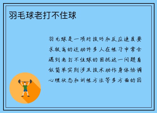 羽毛球老打不住球