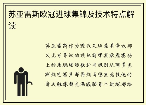 苏亚雷斯欧冠进球集锦及技术特点解读