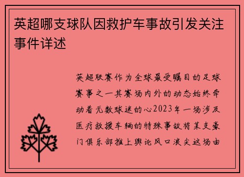 英超哪支球队因救护车事故引发关注事件详述