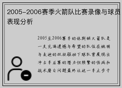 2005-2006赛季火箭队比赛录像与球员表现分析