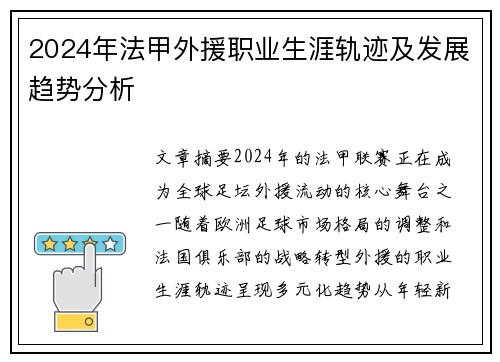 2024年法甲外援职业生涯轨迹及发展趋势分析