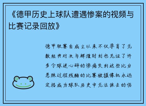 《德甲历史上球队遭遇惨案的视频与比赛记录回放》