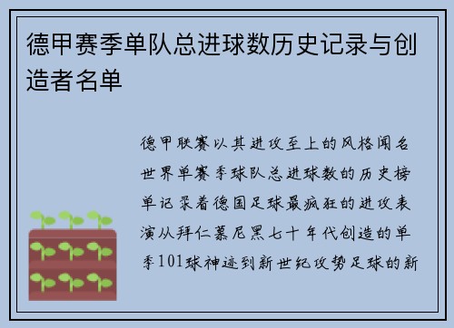 德甲赛季单队总进球数历史记录与创造者名单