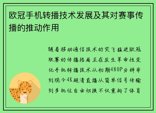 欧冠手机转播技术发展及其对赛事传播的推动作用