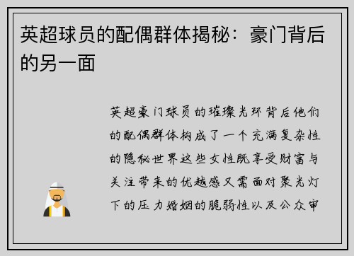 英超球员的配偶群体揭秘：豪门背后的另一面