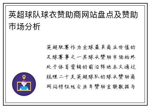 英超球队球衣赞助商网站盘点及赞助市场分析