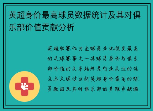 英超身价最高球员数据统计及其对俱乐部价值贡献分析