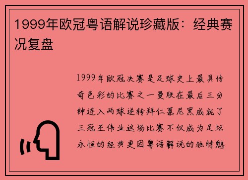 1999年欧冠粤语解说珍藏版：经典赛况复盘