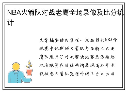 NBA火箭队对战老鹰全场录像及比分统计