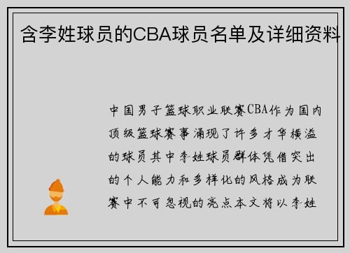 含李姓球员的CBA球员名单及详细资料