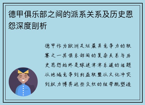德甲俱乐部之间的派系关系及历史恩怨深度剖析