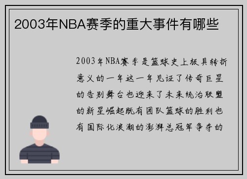 2003年NBA赛季的重大事件有哪些