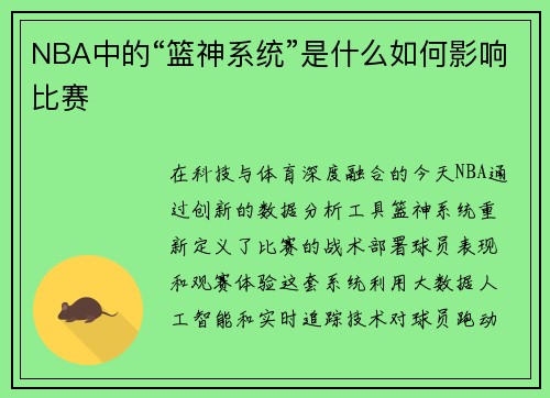 NBA中的“篮神系统”是什么如何影响比赛