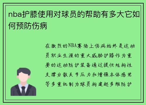 nba护膝使用对球员的帮助有多大它如何预防伤病