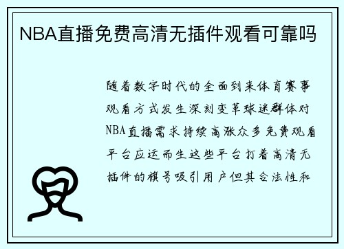 NBA直播免费高清无插件观看可靠吗