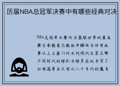 历届NBA总冠军决赛中有哪些经典对决