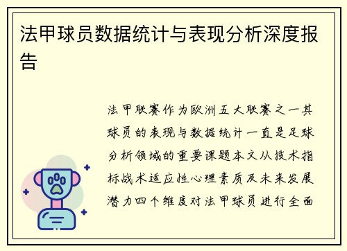 法甲球员数据统计与表现分析深度报告