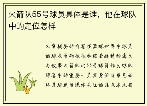火箭队55号球员具体是谁，他在球队中的定位怎样