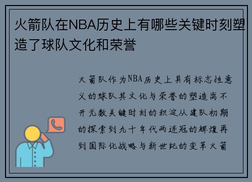 火箭队在NBA历史上有哪些关键时刻塑造了球队文化和荣誉
