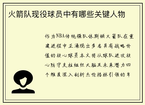 火箭队现役球员中有哪些关键人物