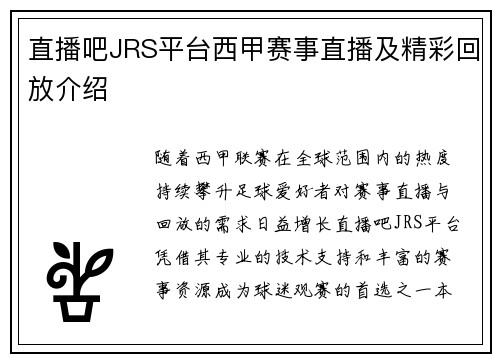 直播吧JRS平台西甲赛事直播及精彩回放介绍